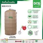 ถังเก็บน้ำบนดิน DOS ROCK ขนาด 3000 ลิตร สี Sahara Sand 0
