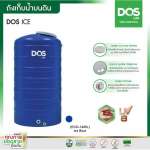ถังเก็บน้ำบนดิน DOS ICE ขนาด 500 ลิตร สี Ice Blue 0