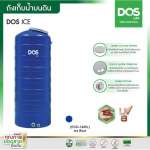 ถังเก็บน้ำบนดิน DOS ICE ขนาด 700 ลิตร สี Ice Blue 0