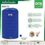 ถังเก็บน้ำบนดิน DOS ICE ขนาด 3000 ลิตร สี Ice Blue 0
