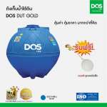ถังเก็บน้ำใต้ดิน DOS GOLD ขนาด 5000 ลิตร สีฟ้า (Blue) 0
