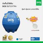 ถังเก็บน้ำใต้ดิน DOS EXTRA ขนาด 1200 ลิตร สีฟ้า (Blue) 0