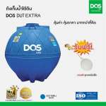 ถังเก็บน้ำใต้ดิน DOS EXTRA ขนาด 4000 ลิตร สีฟ้า (Blue) 0