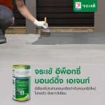 คลิกเลย อีพ็อกซี่ บอนด์ดิ้ง เอเจนท์ อีพ็อกซี่ประสานคอนกรีตเก่ากับคอนกรีตใหม่ ขนาด 2 กิโลกรัม 0