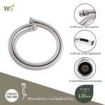 WS-8812 สายสแตนเลส สำหรับหัวฉีดชำระ ยาว 120 ซม. 0
