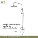 WS-8083R ฝักบัวเรนชาวเวอร์น้ำอุ่น หัวฝักบัวกลม 8 นิ้ว พร้อมฝักบัวมือถือสแตนเลส 2.5 นิ้ว