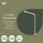 HR-1105-2 ราวกันลื่นข้างโถสุขภัณฑ์ (OD 32 มม.) ผิวเงา