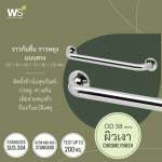 GB-3327-3-50 ราวกันลื่น ยาว 50 ซม.(OD 38 มม.) ผิวเงา