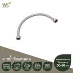 CWT-500-12 สายน้ำดีถักสแตนเลส ขนาด 30 ซม. 0