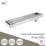 TSD-400C รางระบายน้ำสแตนเลส แบบปูกระเบื้อง ขนาด 40 ซม. 0