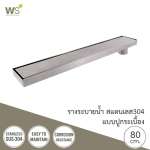 TSD-800C รางระบายน้ำสแตนเลส แบบปูกระเบื้อง ขนาด 80 ซม. 0