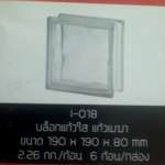 คลิกเลย บล็อกแก้วใส ช้างแก้ว I-018 แก้วเมฆา ขนาด 190 x 190 x 80 mm. (6 ก้อน/กล่อง) 0