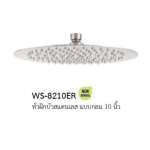 WS-8210ER หัวฝักบัวสแตนเลส แบบกลม 10 นิ้ว 0