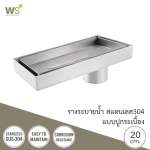 TSD-200C รางระบายน้ำสแตนเลส แบบปูกระเบื้อง ขนาด 20 ซม. 0