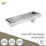 TSD-300C รางระบายน้ำสแตนเลส แบบปูกระเบื้อง ขนาด 30 ซม. 0