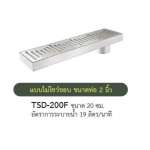 TSD-200F รางระบายน้ำสแตนเลส ขนาด 20 ซม. 0