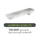 TSD-400F รางระบายน้ำสแตนเลส ขนาด 40 ซม. 0