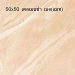 DURAGRES 50 x 50 เคลเมนซ่า เบจ (แมท) เกรด B *คลิกดูเงื่อนไขเพิ่มเติมค่ะ 0