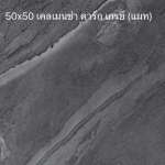 DURAGRES 50 x 50 เคลเมนซ่า ดาร์กเกรย์ (แมท) เกรด B *คลิกดูเงื่อนไขเพิ่มเติมค่ะ 0