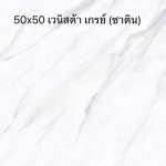 DURAGRES 50 x 50 เวนิสต้า เกรย์ (ซาติน) เกรด B *คลิกดูเงื่อนไขเพิ่มเติมค่ะ 0