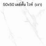 DURAGRES 50 x 50 เลย์ตั้น ไวท์ (เงา) เกรด B *คลิกดูเงื่อนไขเพิ่มเติมค่ะ  0