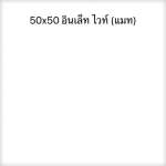 DURAGRES 50 x 50 อินเล็ท ไวท์ (แมท) เกรด B *คลิกดูเงื่อนไขเพิ่มเติมค่ะ 0