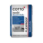 COTTO ซีเมนต์ทากันซึม เฟล็กซ์พรูฟ สำหรับทาพื้นหรือผนังก่อนปูกระเบื้อง ป้องกันไม่ให้เกิดน้ำรั่ว 0