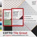 COTTO กาวยาแนวยับยั้งแบคทีเรีย / กันราดำ Hygienic Grout ขนาด 1 กิโลกรัม 