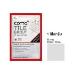 COTTO กาวยาแนวยับยั้งแบคทีเรีย / กันราดำ Hygienic Grout ขนาด 1 กิโลกรัม 