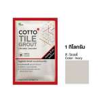 COTTO กาวยาแนวยับยั้งแบคทีเรีย / กันราดำ Hygienic Grout ขนาด 1 กิโลกรัม 