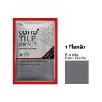 COTTO กาวยาแนวยับยั้งแบคทีเรีย / กันราดำ Hygienic Grout ขนาด 1 กิโลกรัม 