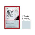 COTTO กาวยาแนวยับยั้งแบคทีเรีย / กันราดำ Hygienic Grout ขนาด 1 กิโลกรัม 