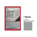 COTTO กาวยาแนวยับยั้งแบคทีเรีย / กันราดำ Hygienic Grout ขนาด 1 กิโลกรัม 