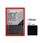 COTTO กาวยาแนวยับยั้งแบคทีเรีย / กันราดำ Hygienic Grout ขนาด 1 กิโลกรัม 