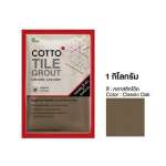 COTTO กาวยาแนวยับยั้งแบคทีเรีย / กันราดำ Hygienic Grout ขนาด 1 กิโลกรัม 