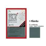 COTTO กาวยาแนวยับยั้งแบคทีเรีย / กันราดำ Hygienic Grout ขนาด 1 กิโลกรัม 