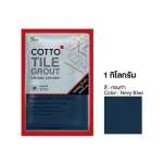 COTTO กาวยาแนวยับยั้งแบคทีเรีย / กันราดำ Hygienic Grout ขนาด 1 กิโลกรัม 