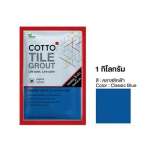 COTTO กาวยาแนวยับยั้งแบคทีเรีย / กันราดำ Hygienic Grout ขนาด 1 กิโลกรัม 