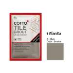 COTTO กาวยาแนวยับยั้งแบคทีเรีย / กันราดำ Hygienic Grout ขนาด 1 กิโลกรัม 