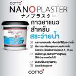 COTTO กาวยาแนวนาโนพลาสเตอร์ สำหรับสระว่ายน้ำ ขนาด 1 กิโลกรัม