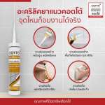 COTTO อะคริลิคยาแนว สำหรับอุดรอยต่อพื้นที่แห้ง รอยผนัง ทาสีทับได้ ขนาด 280 มล.