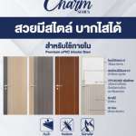 ประตู uPVC รุ่น CHARM ขนาด 80 x 200 ซม. สำหรับใช้ภายใน ใช้ในห้องน้ำ Polywood 0