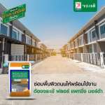 คลิกเลย จระเข้ ฟลอร์ แพทชิ่ง มอร์ต้า ปูนปรับพื้นคอนกรีตชนิดบาง ขนาด 20 กิโลกรัม 0
