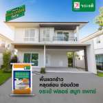 คลิกเลย จระเข้ ฟลอร์ สมูท แพทช์ ปูนซ่อมพื้น ปรับผิวคอนกรีตชนิดบาง ขนาด 20 กิโลกรัม 0