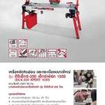 คลิกเลย RUBI เครื่องตัดหินอ่อนและกระเบื้องขนาดใหญ่ รุ่น DCX-250-1550-XPERT ระบบไฟฟ้า (155 ซม.) 