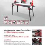 คลิกเลย RUBI เครื่องตัดหินอ่อนและกระเบื้องขนาดใหญ่ รุ่น DC-250-850 ระบบไฟฟ้า (85 ซม.)