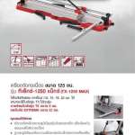คลิกเลย RUBI เครื่องตัดกระเบื้อง รุ่น TX-1250 MAX (ขนาด 125 ซม.)  