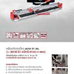 คลิกเลย RUBI เครื่องตัดกระเบื้อง รุ่น STAR-51 MAX (ขนาด 51 ซม.) 