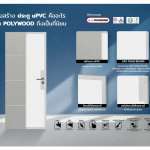 บานประตู UPVC รุ่น REVO สำหรับใช้ภายนอกและภายใน ผิวเสี้ยนไม้ แบบลูกฟัก Polywood*คลิกดูรายละเอียดเพิ่มเติม