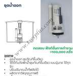คลิกเลย COTTO ชุดน้ำออก 0